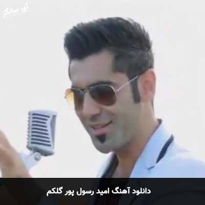 دانلود آهنگ گلکم امید رسول پور